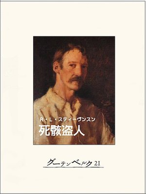 cover image of 死骸盗人